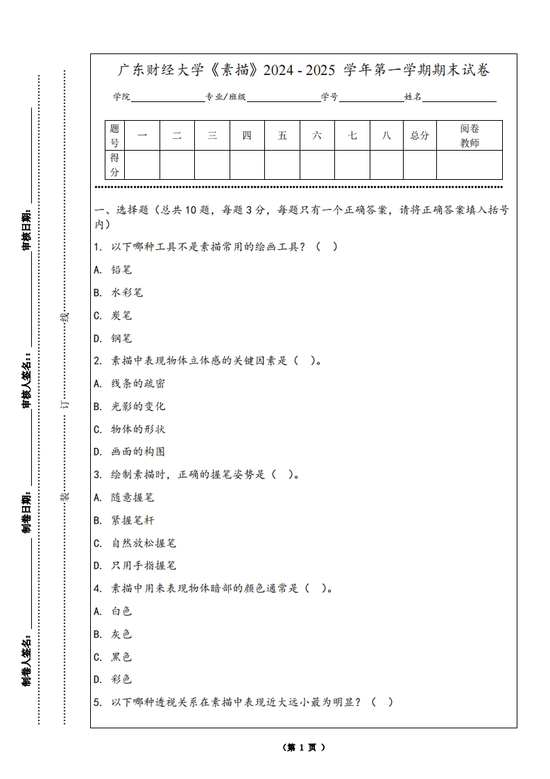广东财经大学《素描》2024-2025学年第一学期期末试卷