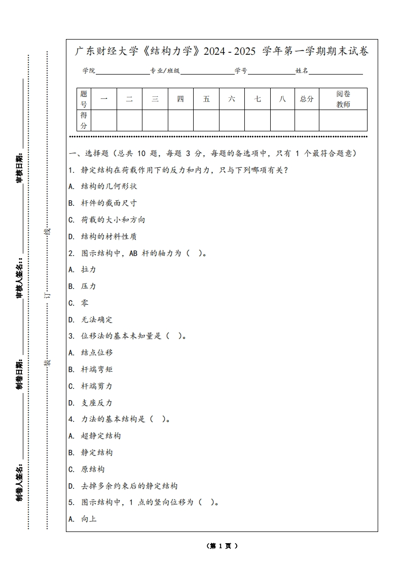 广东财经大学《结构力学》2024-2025学年第一学期期末试卷