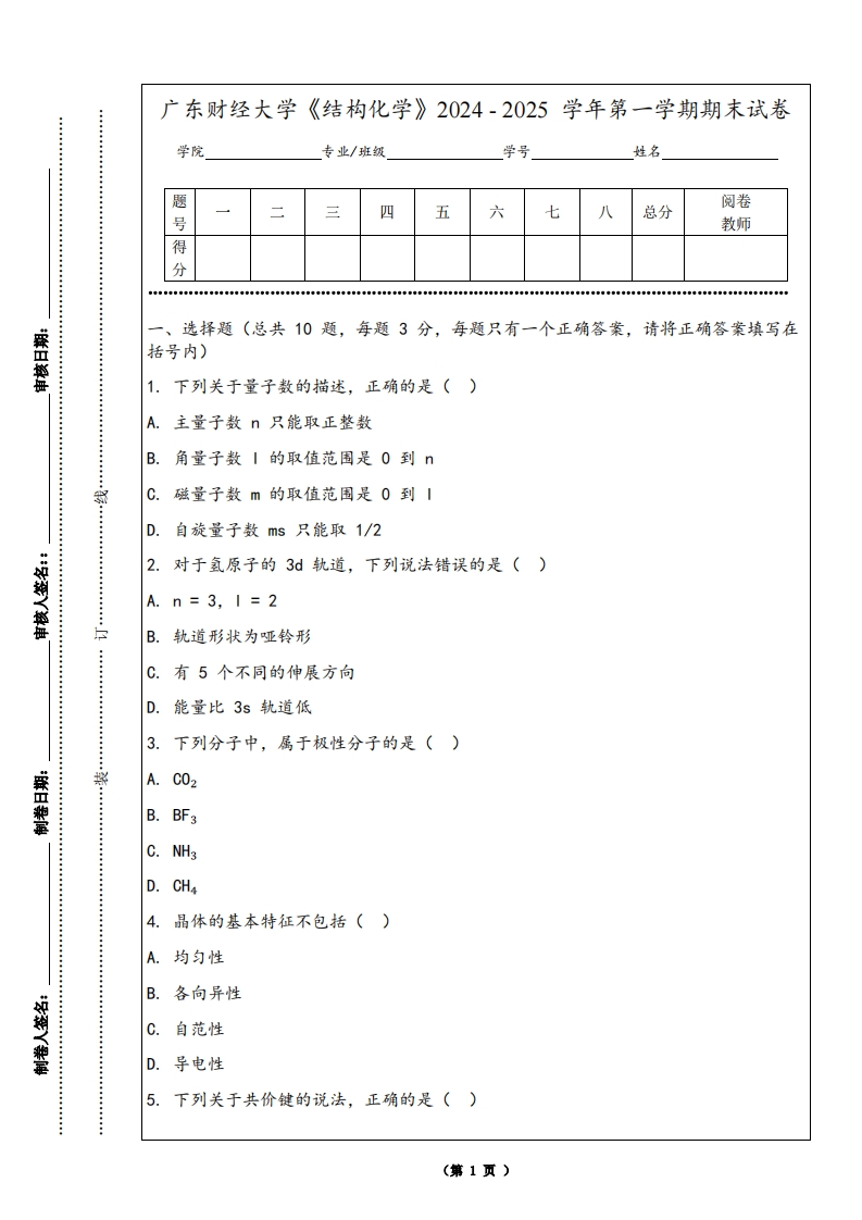 广东财经大学《结构化学》2024-2025学年第一学期期末试卷