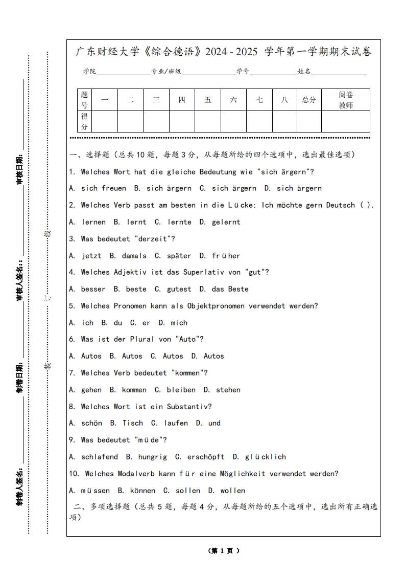 广东财经大学《综合德语》2024-2025学年第一学期期末试卷