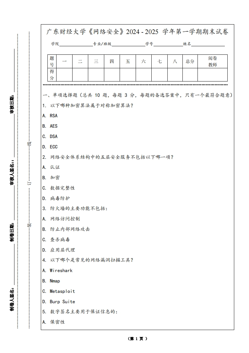 广东财经大学《网络安全》2024-2025学年第一学期期末试卷