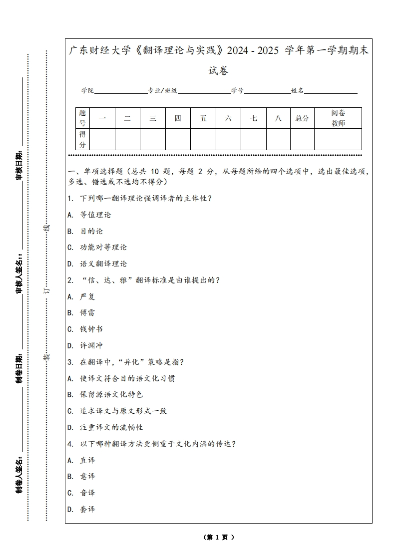 广东财经大学《翻译理论与实践》2024-2025学年第一学期期末试卷