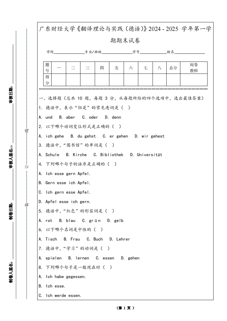 广东财经大学《翻译理论与实践（德语）》2024-2025学年第一学期期末试卷