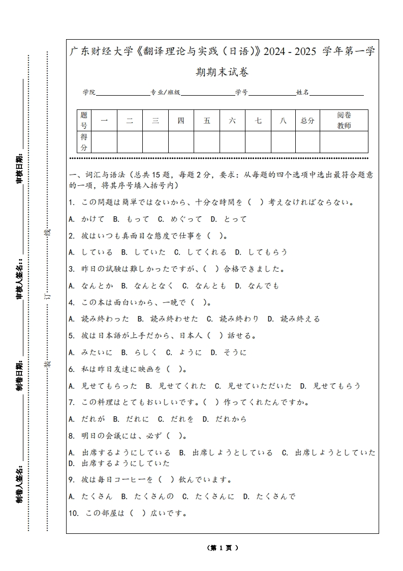广东财经大学《翻译理论与实践（日语）》2024-2025学年第一学期期末试卷