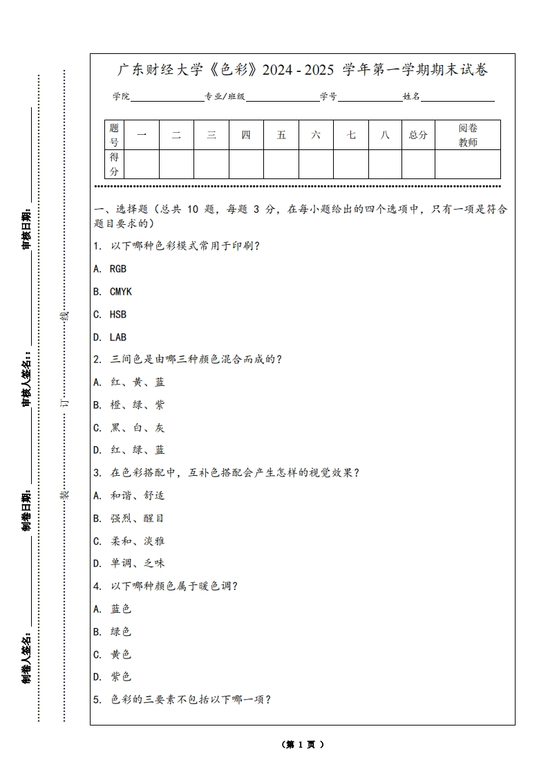 广东财经大学《色彩》2024-2025学年第一学期期末试卷