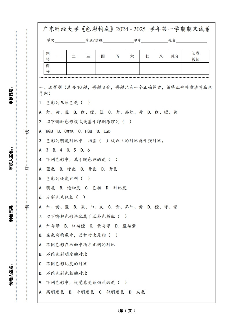 广东财经大学《色彩构成》2024-2025学年第一学期期末试卷