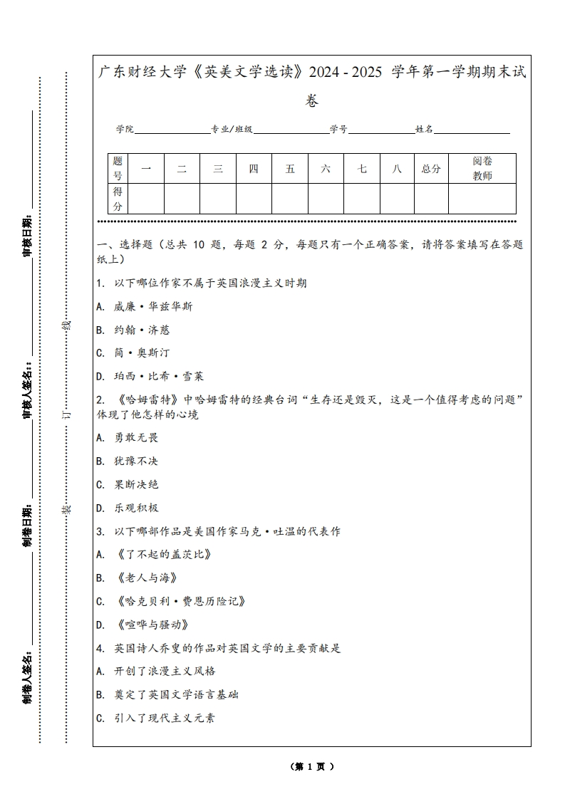 广东财经大学《英美文学选读》2024-2025学年第一学期期末试卷