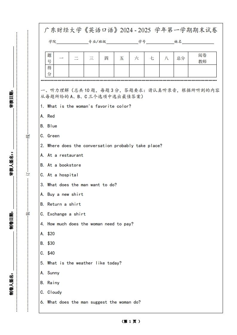 广东财经大学《英语口语》2024-2025学年第一学期期末试卷