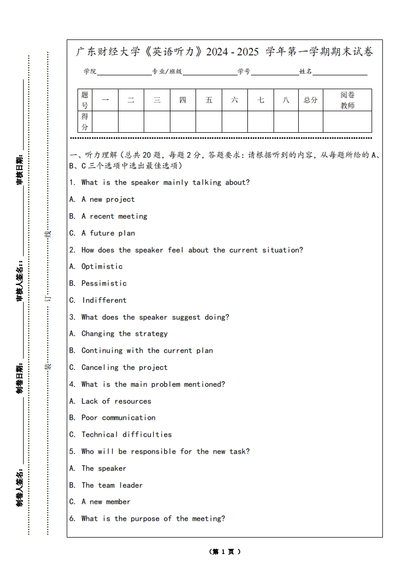 广东财经大学《英语听力》2024-2025学年第一学期期末试卷
