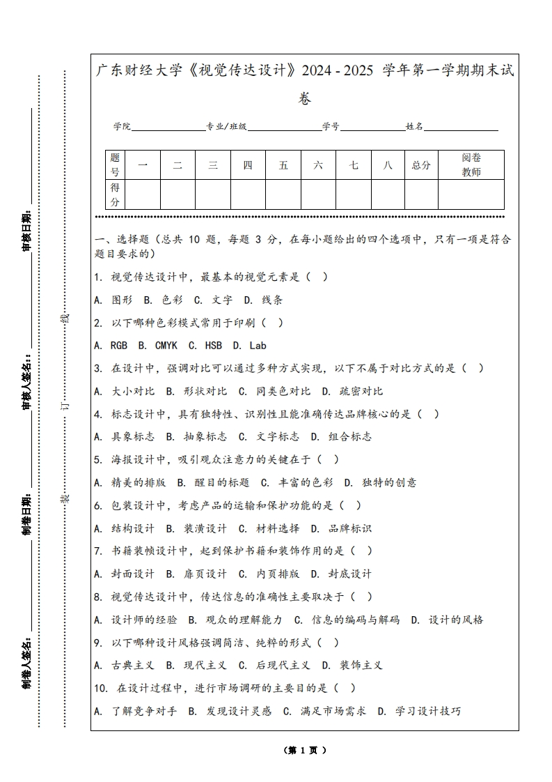 广东财经大学《视觉传达设计》2024-2025学年第一学期期末试卷