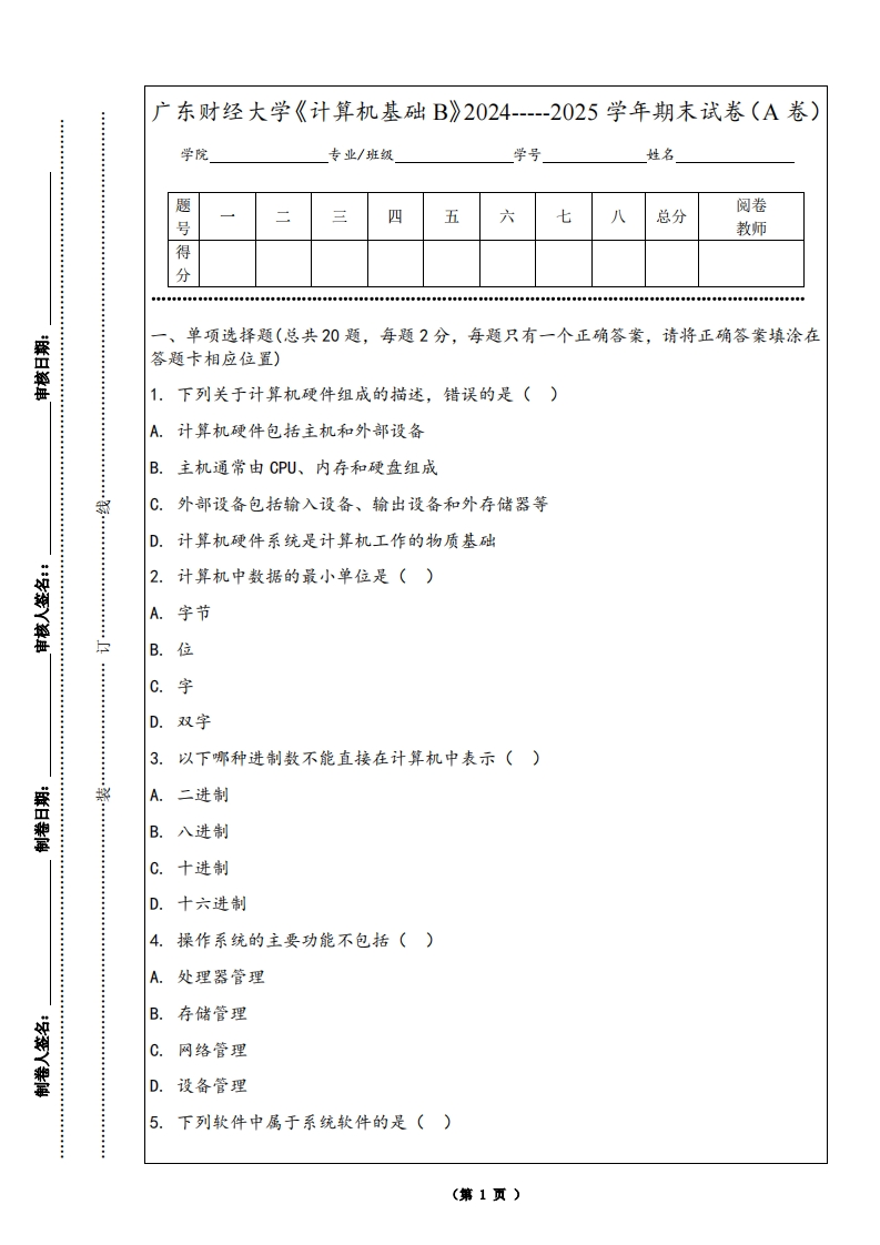 广东财经大学《计算机基础B》2024-----2025学年期末试卷（A卷）