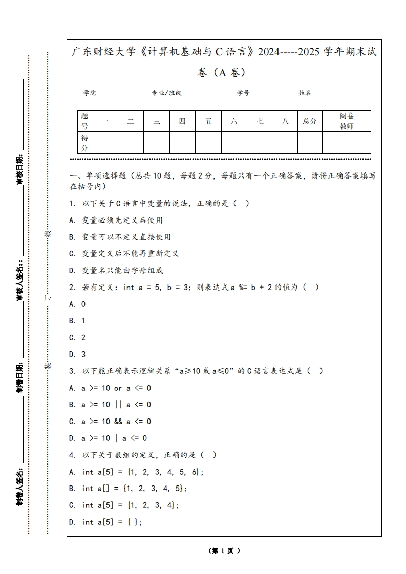 广东财经大学《计算机基础与C语言》2024-----2025学年期末试卷（A卷）