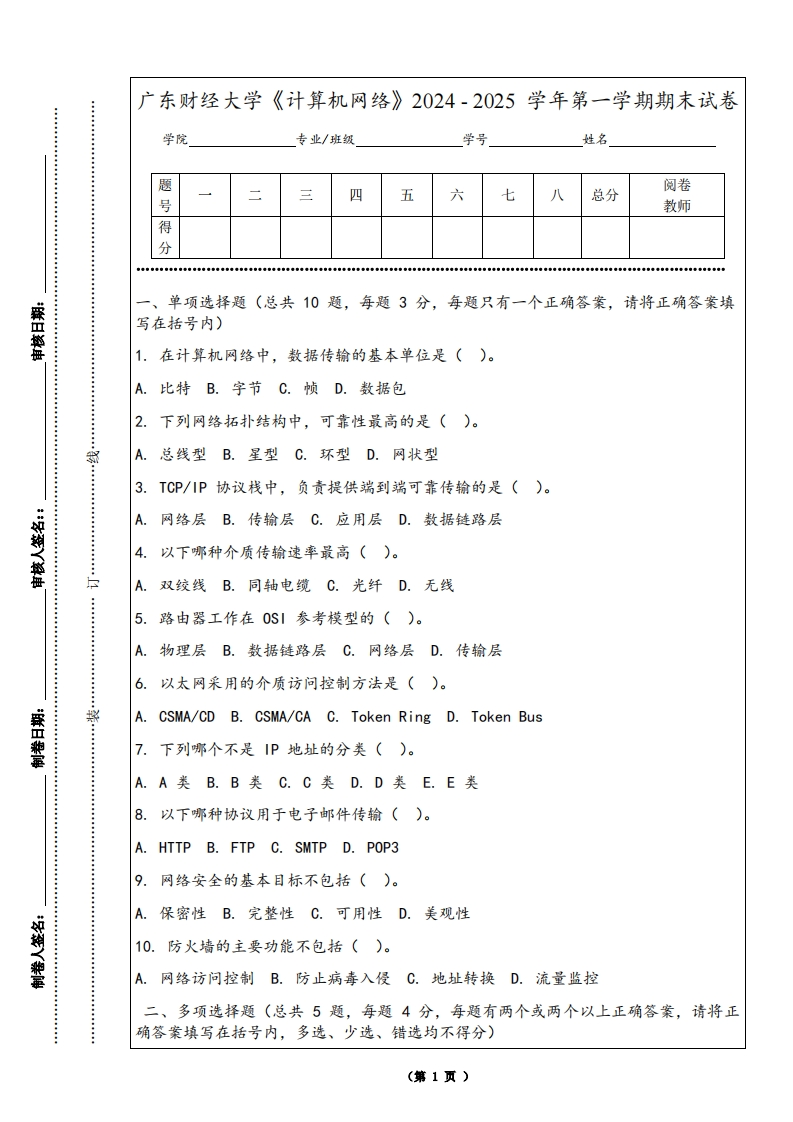 广东财经大学《计算机网络》2024-2025学年第一学期期末试卷