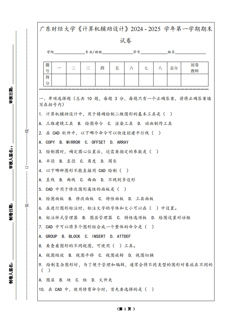 广东财经大学《计算机辅助设计》2024-2025学年第一学期期末试卷