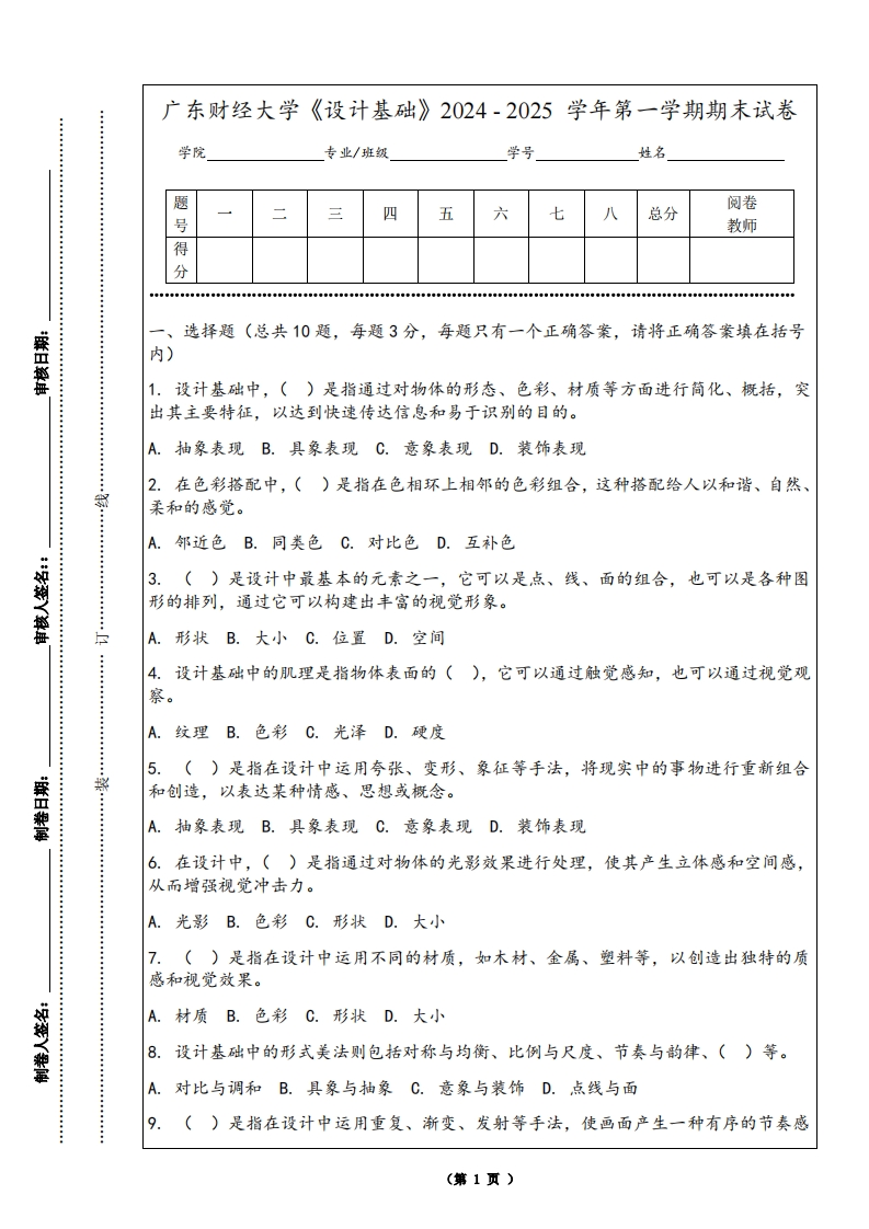 广东财经大学《设计基础》2024-2025学年第一学期期末试卷