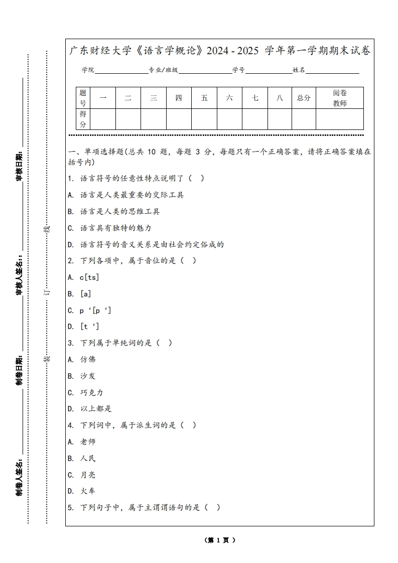 广东财经大学《语言学概论》2024-2025学年第一学期期末试卷