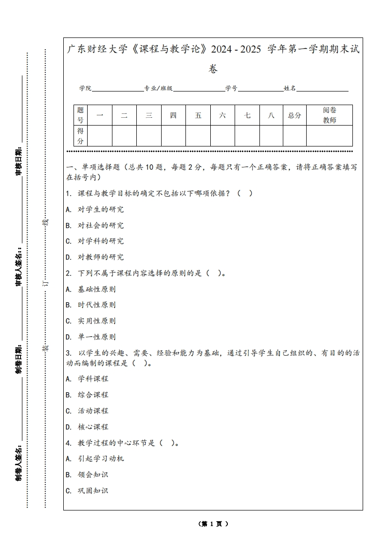 广东财经大学《课程与教学论》2024-2025学年第一学期期末试卷