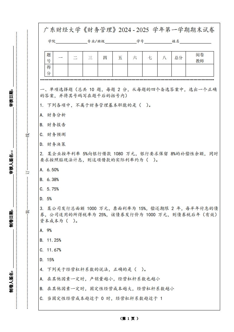 广东财经大学《财务管理》2024-2025学年第一学期期末试卷