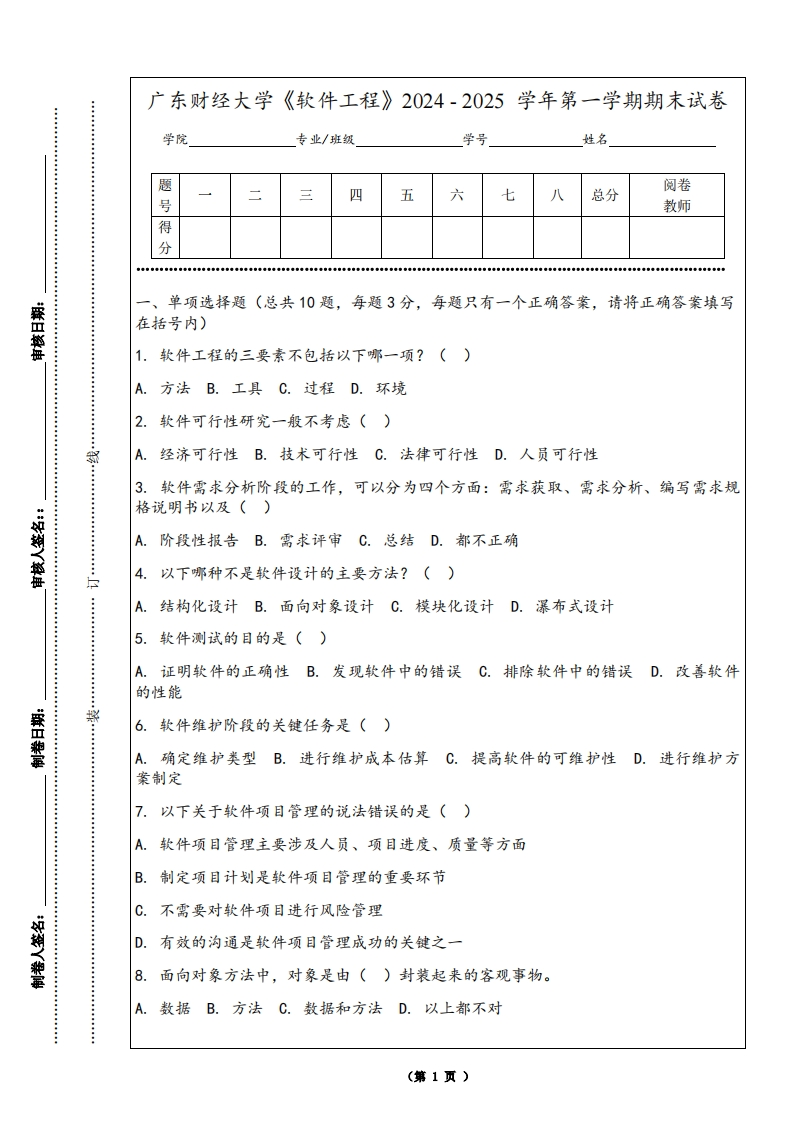 广东财经大学《软件工程》2024-2025学年第一学期期末试卷