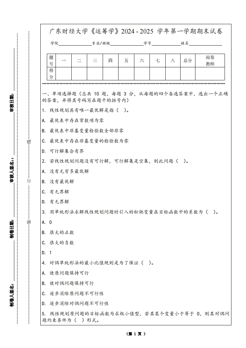 广东财经大学《运筹学》2024-2025学年第一学期期末试卷