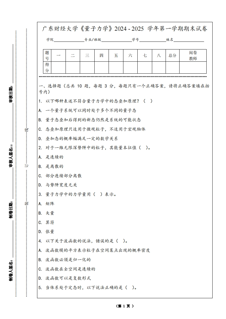 广东财经大学《量子力学》2024-2025学年第一学期期末试卷