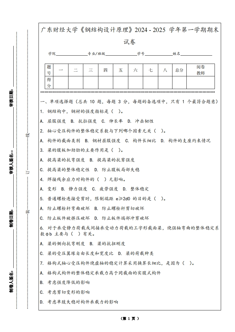 广东财经大学《钢结构设计原理》2024-2025学年第一学期期末试卷