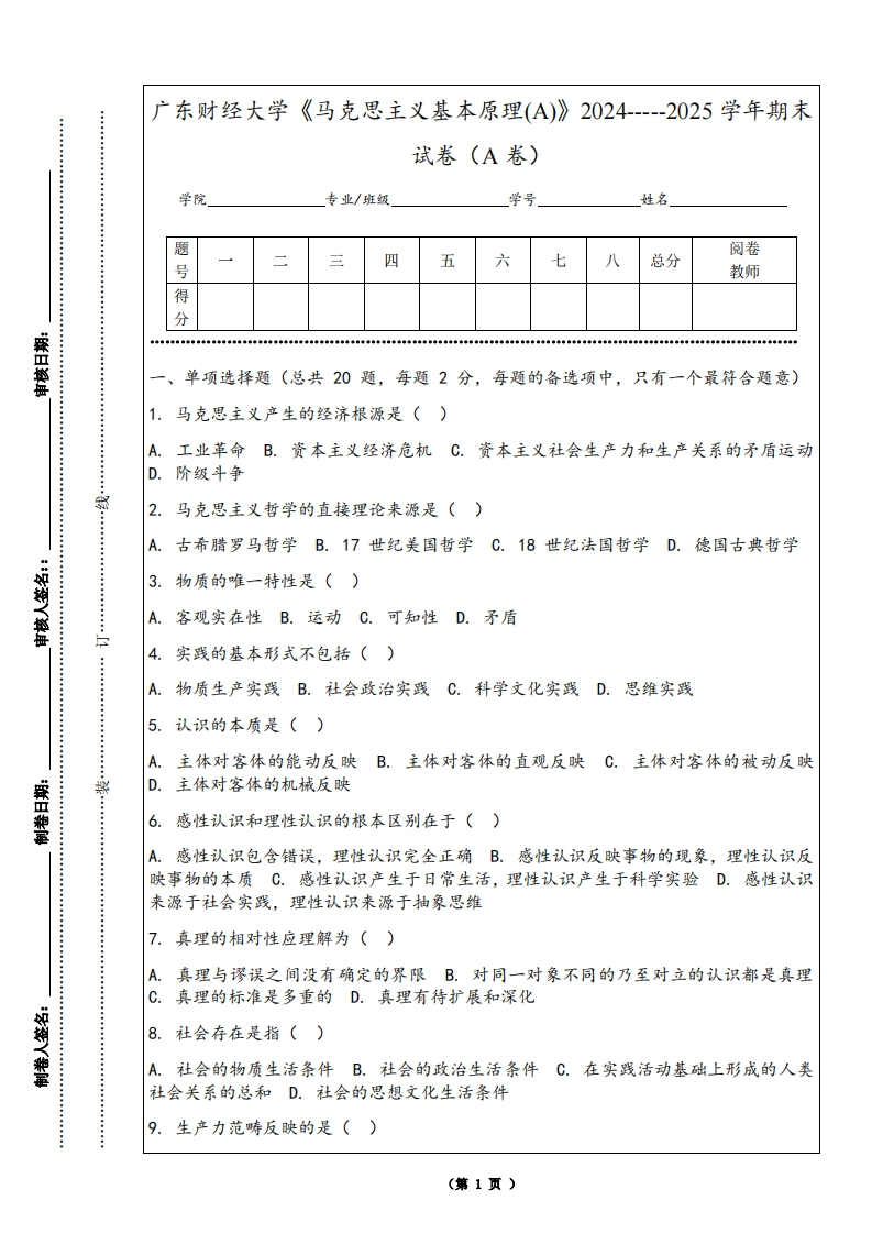 广东财经大学《马克思主义基本原理(A)》2024-----2025学年期末试卷（A卷）
