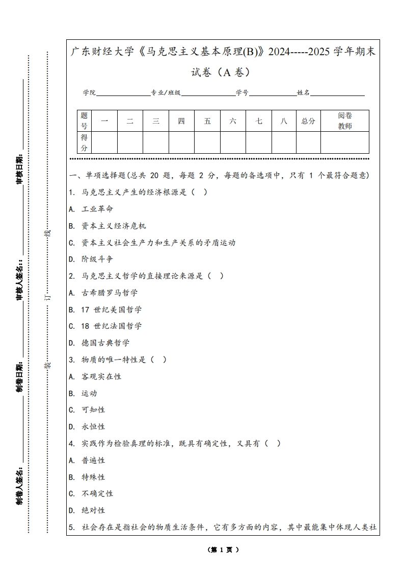 广东财经大学《马克思主义基本原理(B)》2024-----2025学年期末试卷（A卷）