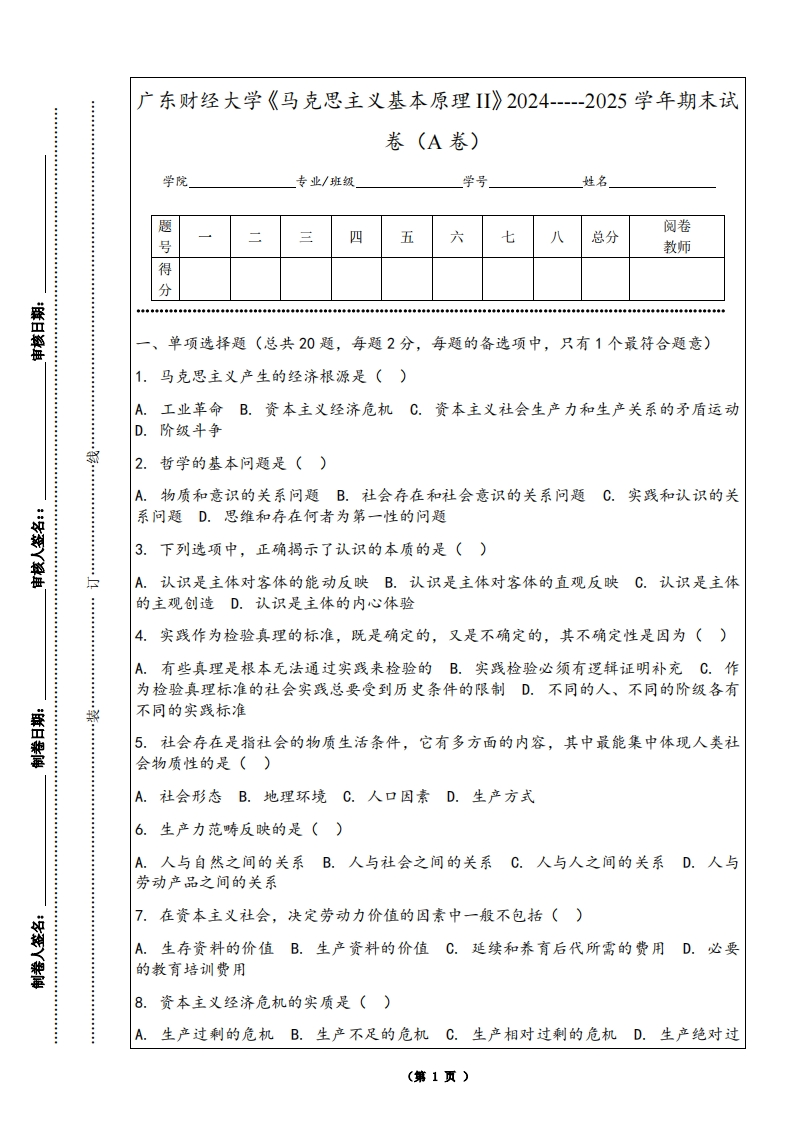 广东财经大学《马克思主义基本原理II》2024-----2025学年期末试卷（A卷）