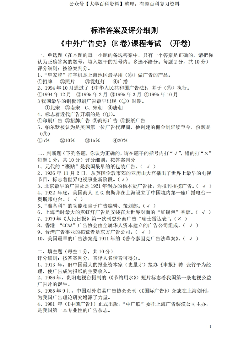 广告史试题答案E(开卷)-学习资源网 - 分享优质学习资料