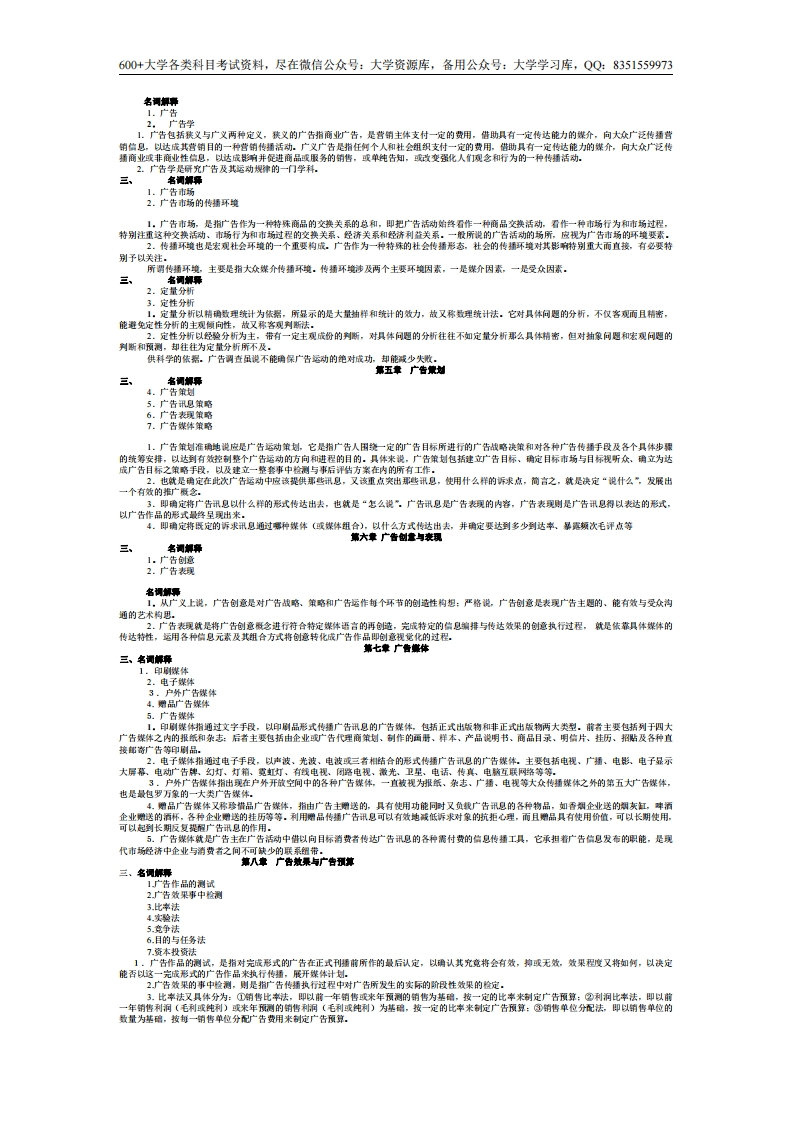 广告学概论--名词解释-学习资源网 - 学习助手专注分享优质学习资源
