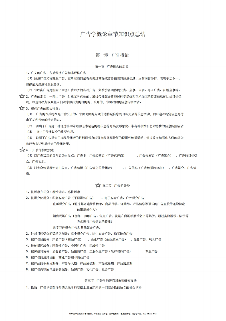 广告学概论章节知识点总结(陈培爱)
