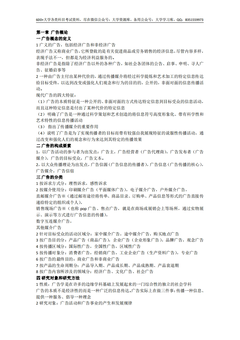 广告学概论笔记