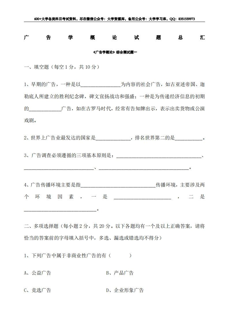 广告学概论试题总汇-学习资源网 - 学习助手专注分享优质学习资源