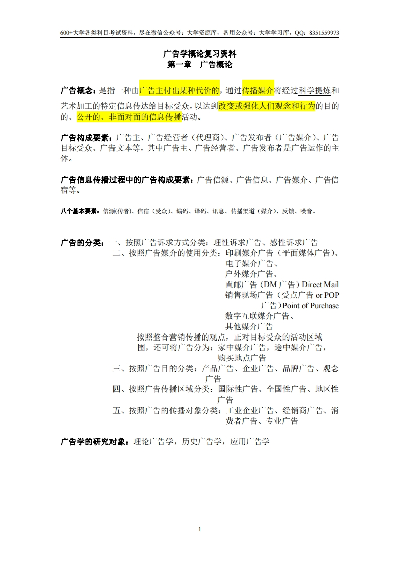 广告学概论重点复习资料-完整版-学习资源网 - 学习助手专注分享优质学习资源