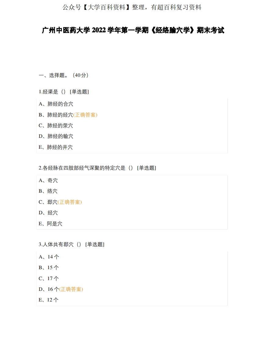 广州中医药大学2022学年第一学期《经络腧穴学》期末考试-学习资源网 - 学习助手专注分享优质学习资源