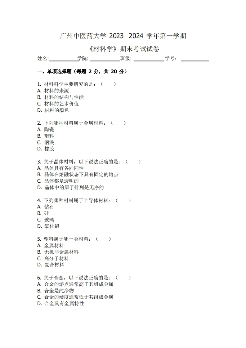 广州中医药大学《材料学》2023-2024学年第一学期期末试卷.docx_269173-学习资源网 - 分享优质学习资料