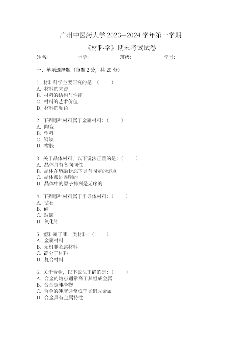 广州中医药大学《材料学》2023-2024学年第一学期期末试卷.docx_269173-学习资源网 - 分享优质学习资料