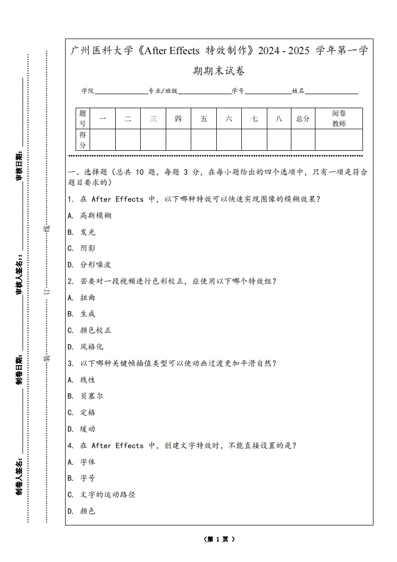 广州医科大学《AfterEffects特效制作》2024-2025学年第一学期期末试卷