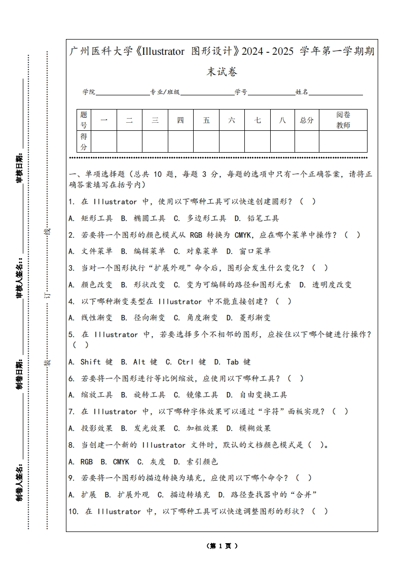 广州医科大学《Illustrator图形设计》2024-2025学年第一学期期末试卷