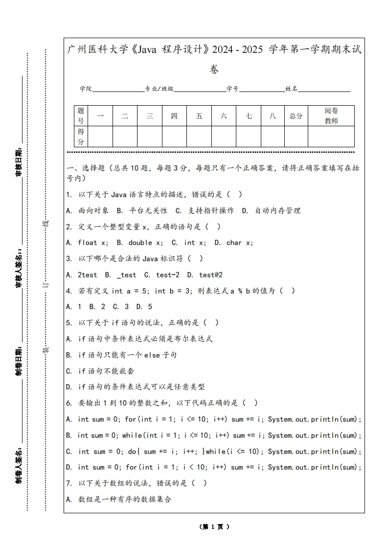 广州医科大学《Java程序设计》2024-2025学年第一学期期末试卷