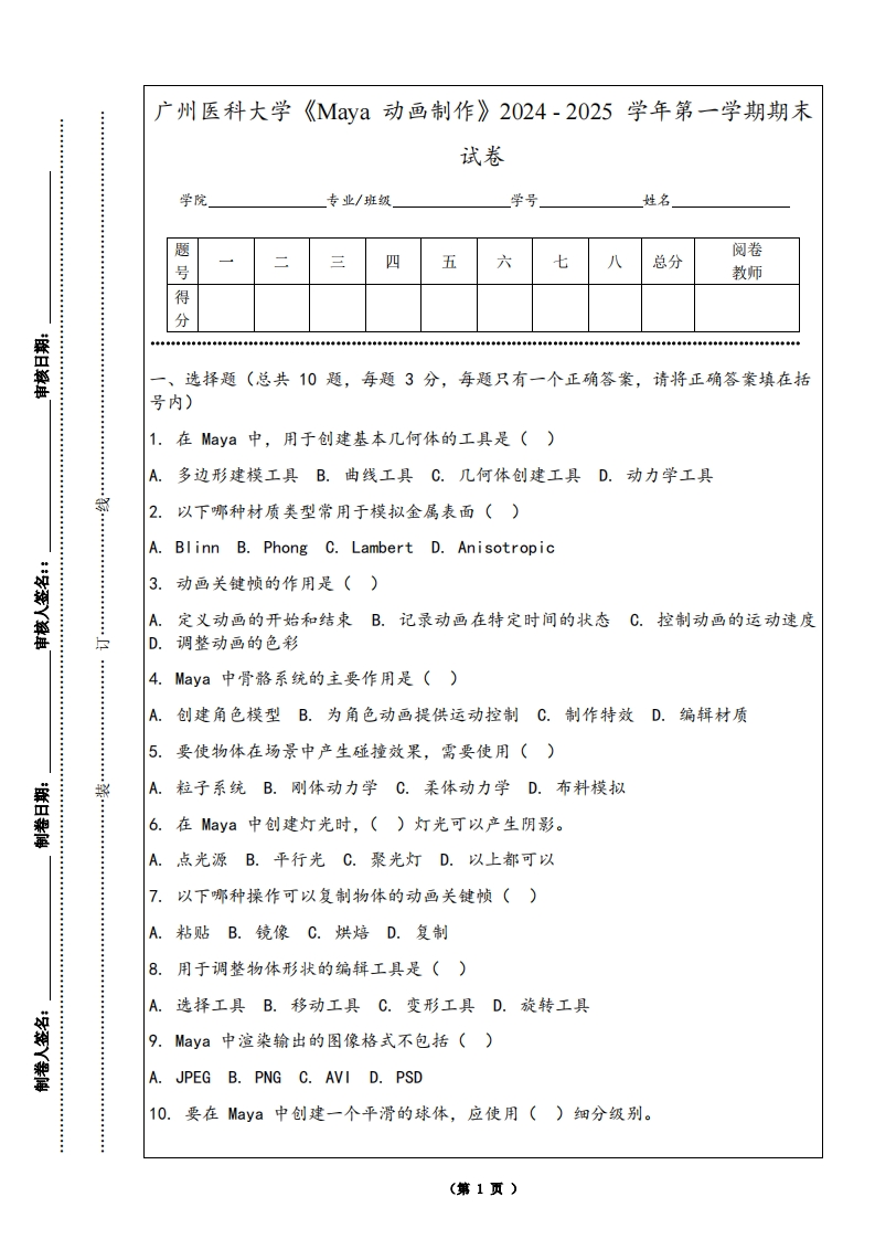 广州医科大学《Maya动画制作》2024-2025学年第一学期期末试卷