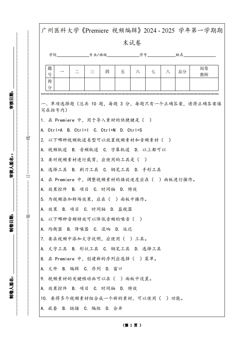 广州医科大学《Premiere视频编辑》2024-2025学年第一学期期末试卷