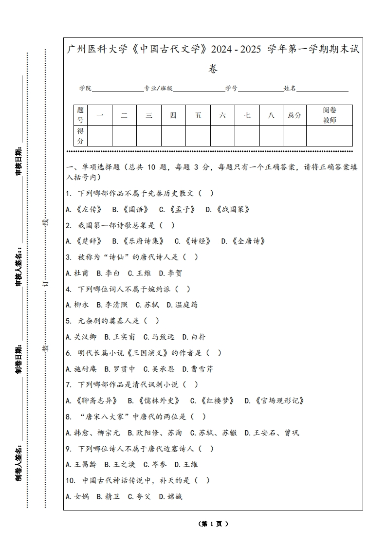 广州医科大学《中国古代文学》2024-2025学年第一学期期末试卷