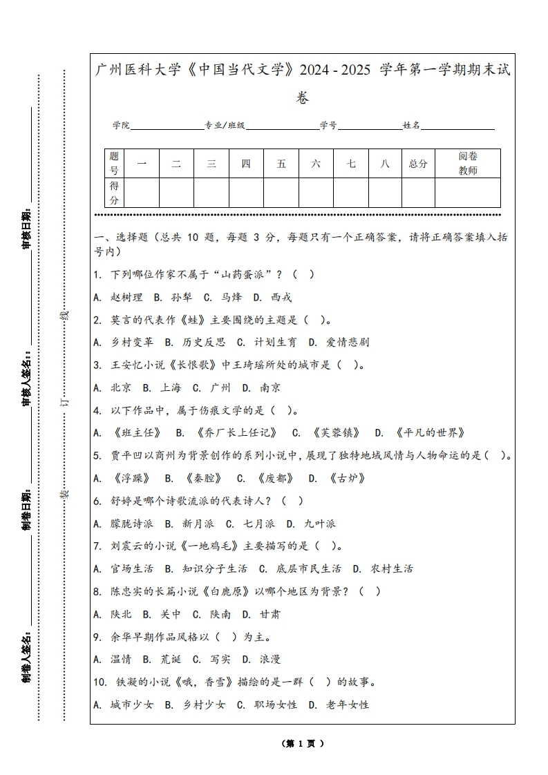 广州医科大学《中国当代文学》2024-2025学年第一学期期末试卷