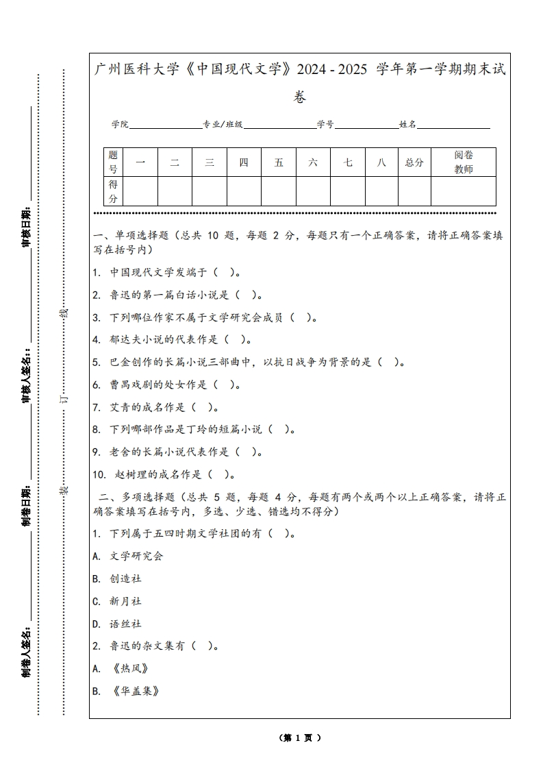 广州医科大学《中国现代文学》2024-2025学年第一学期期末试卷