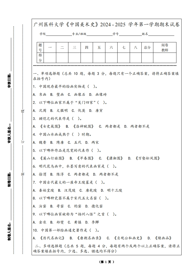 广州医科大学《中国美术史》2024-2025学年第一学期期末试卷