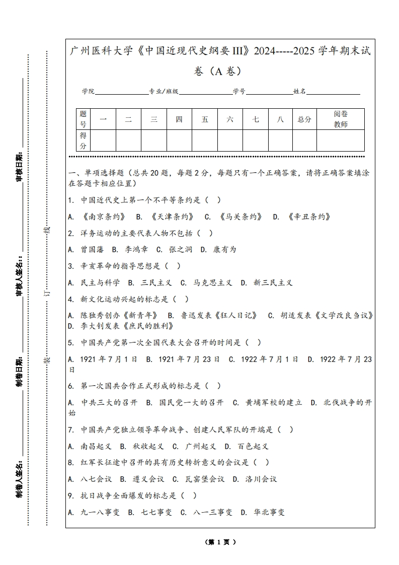 广州医科大学《中国近现代史纲要III》2024-----2025学年期末试卷（A卷）