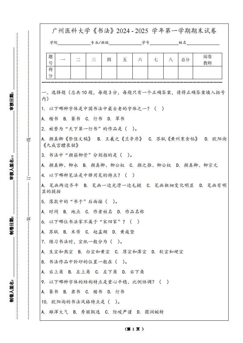 广州医科大学《书法》2024-2025学年第一学期期末试卷