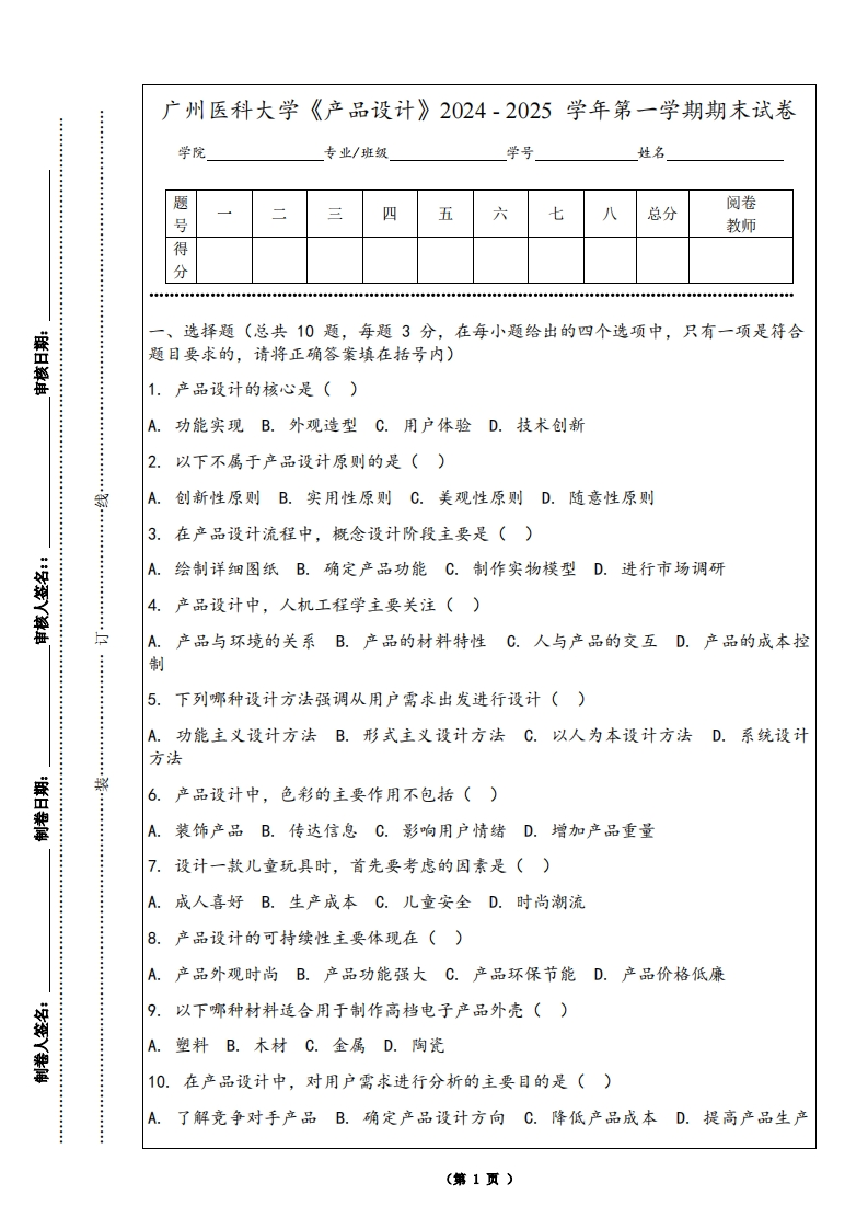 广州医科大学《产品设计》2024-2025学年第一学期期末试卷